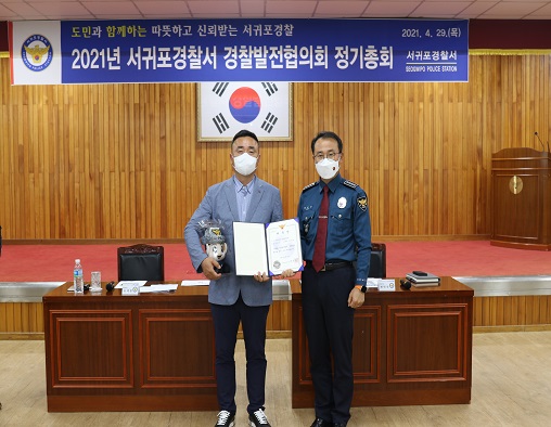 서귀포서, 2021 경찰발전협의회 정기총회 개최