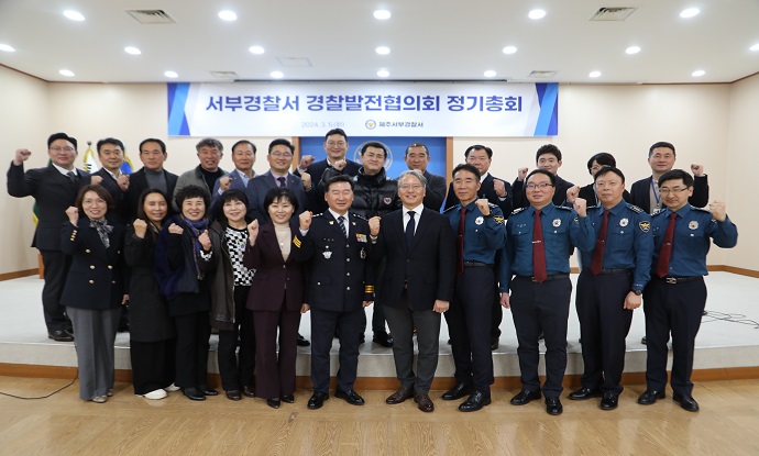 서부서, '24년 경찰발전협의회 정기총회 개최