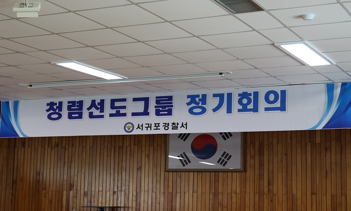 서귀포서, 청렴선도그룹 정기회의 개최