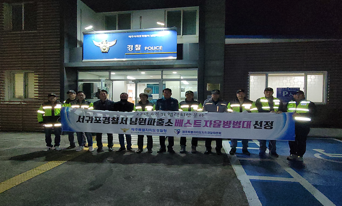 서귀포경찰서, 남원파출소 '공동체 치안 베스트 자율방범대' 현판식 개최 및 감사장 수여