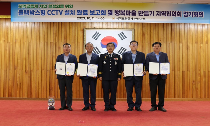 서귀포서, cctv성과보고회 및 중산간마을 행복마을 협의회 개최