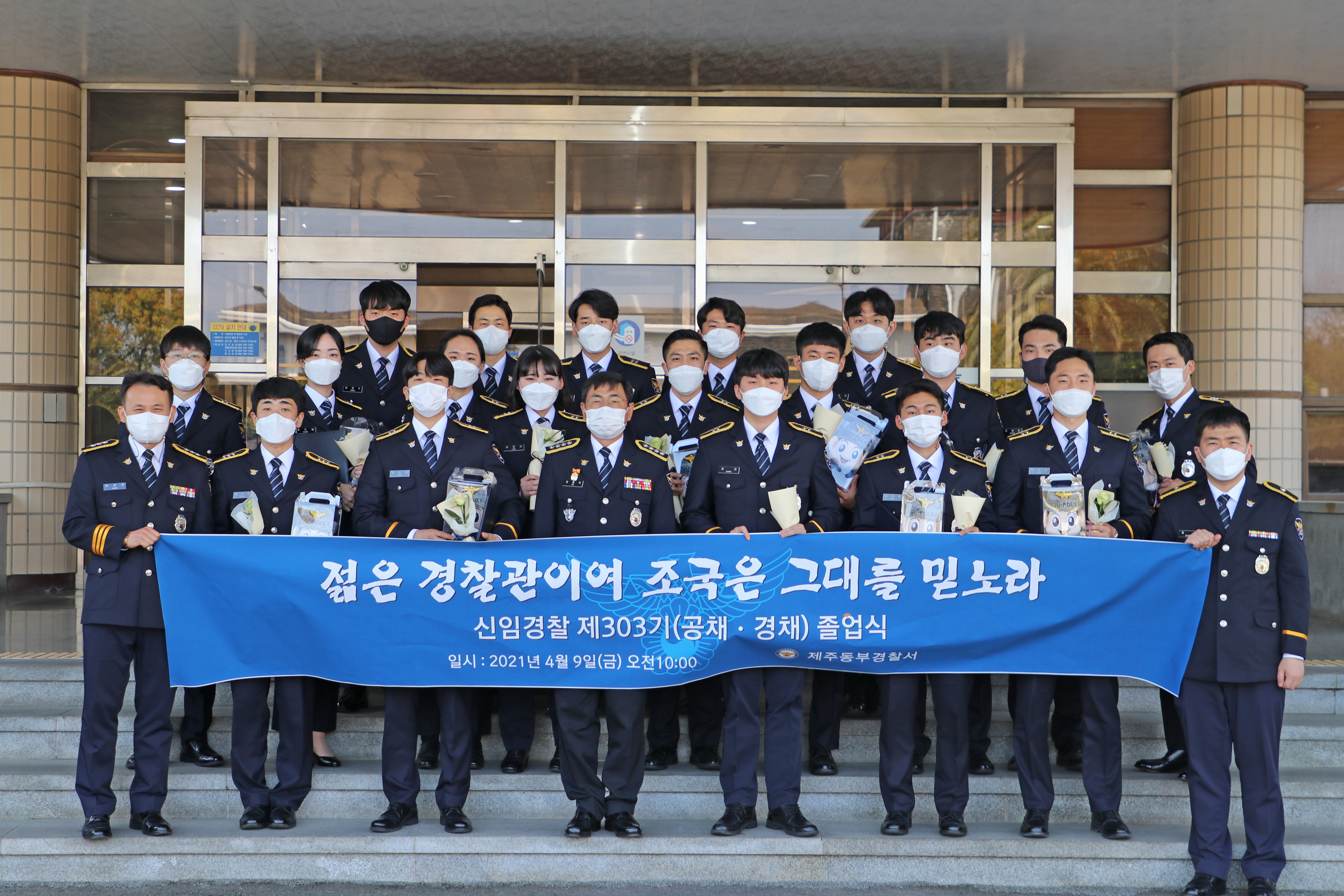 동부서, 신임 제303기(공채·경채) 졸업식