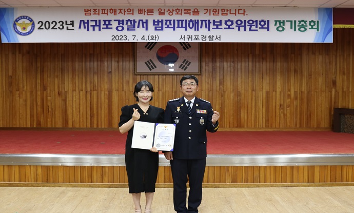 서귀포서, 범죄피해자보호위원회 정기총회 개최
