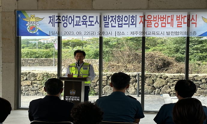 서귀포서, 영어교육도시 자율방범대 발대식 개최