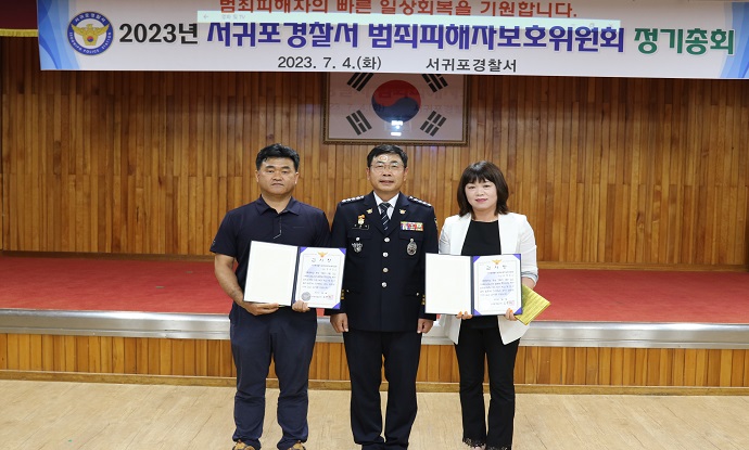 서귀포서, 범죄피해자보호위원회 정기총회 개최