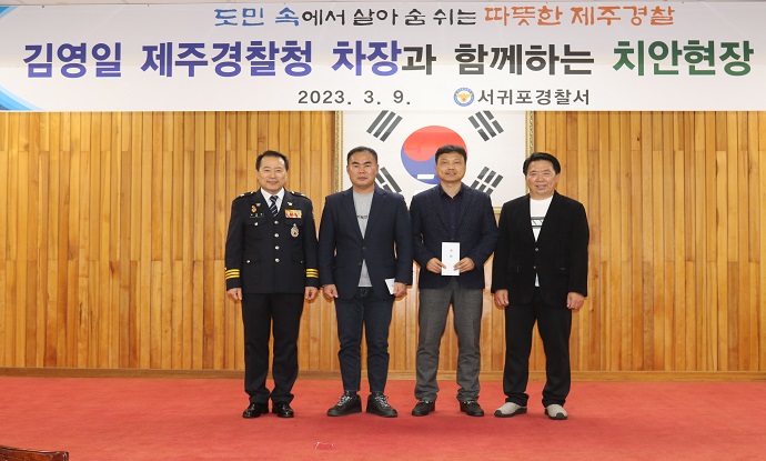 서귀포서, 김영일 제주경찰청 차장 치안현장 방문