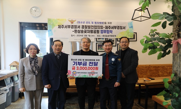 서부서, 경찰발전협의회 소년범 선도프로그램 운영기금 전달식 개최