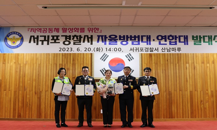 서귀포서, 자율방범대 및 연합대 발대식 행사 개최