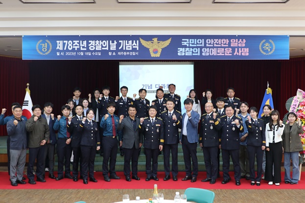 동부서, 제78주년 경찰의날 기념식 개최