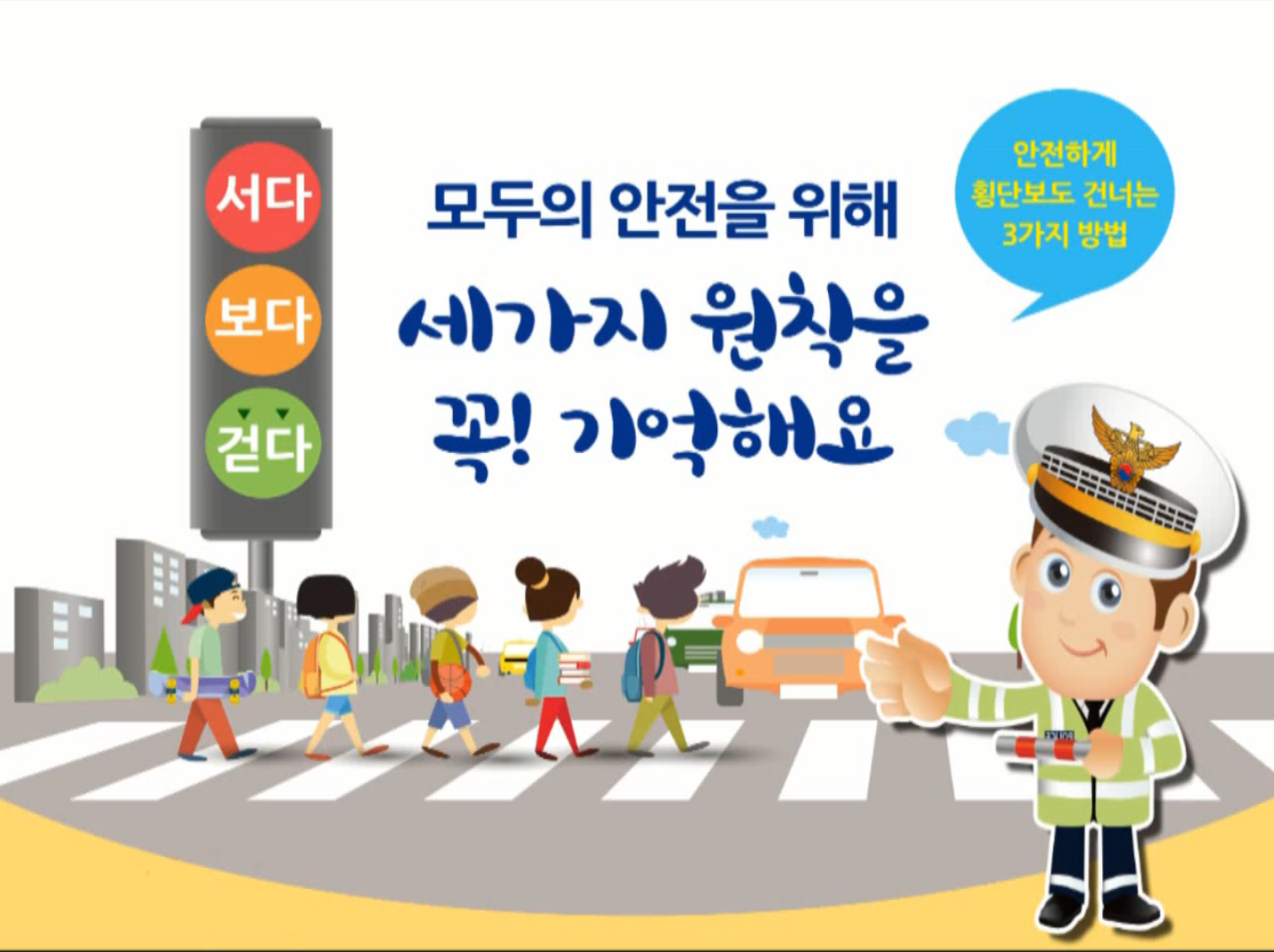 교통 안전보행 홍보 영상