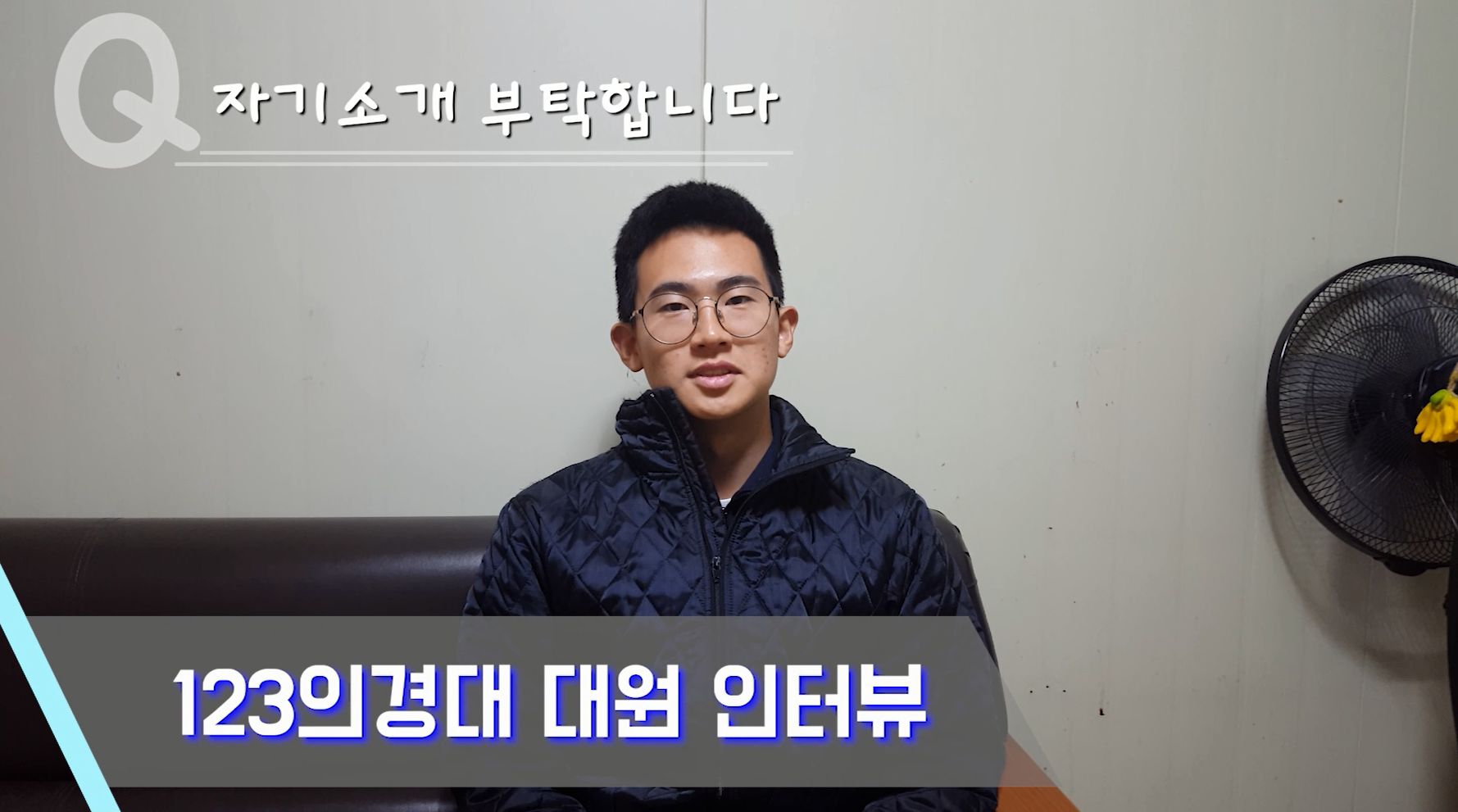 123의무경찰대 대원 인터뷰