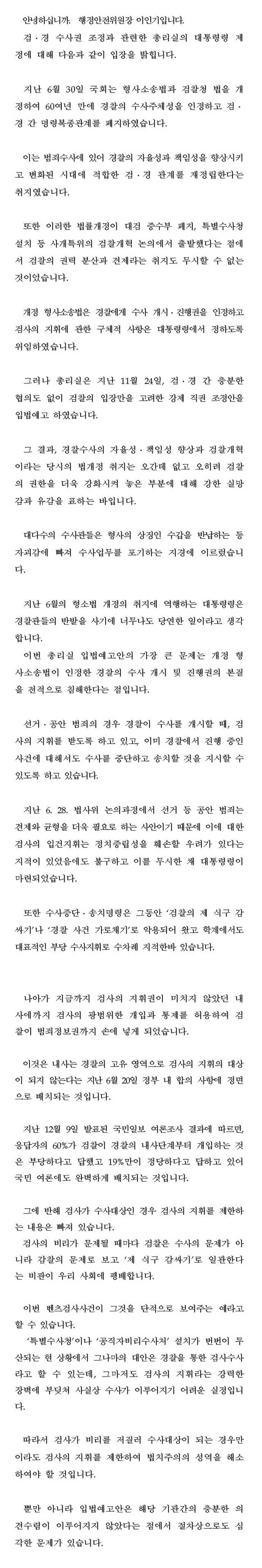 형사소송법 대통령령 총리안의 문제점에 대한 이인기 국회행정안전위원장 기자회견문(12월 22일)