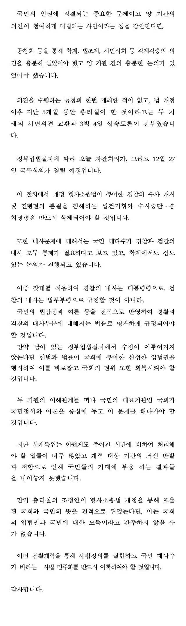 형사소송법 대통령령 총리안의 문제점에 대한 이인기 국회행정안전위원장 기자회견문(12월 22일)